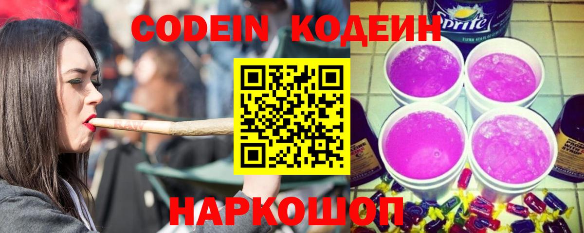 Кодеиновый сироп Lean Purple Drank  Codein напиток Lean (лин)  Красный Сулин  Вход с VPN 